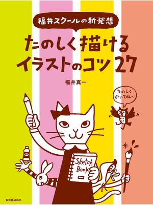 cover image of たのしく描けるイラストのコツ27